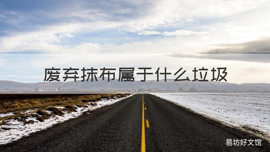 废弃抹布属于什么垃圾 废抹布属于什么垃圾分类