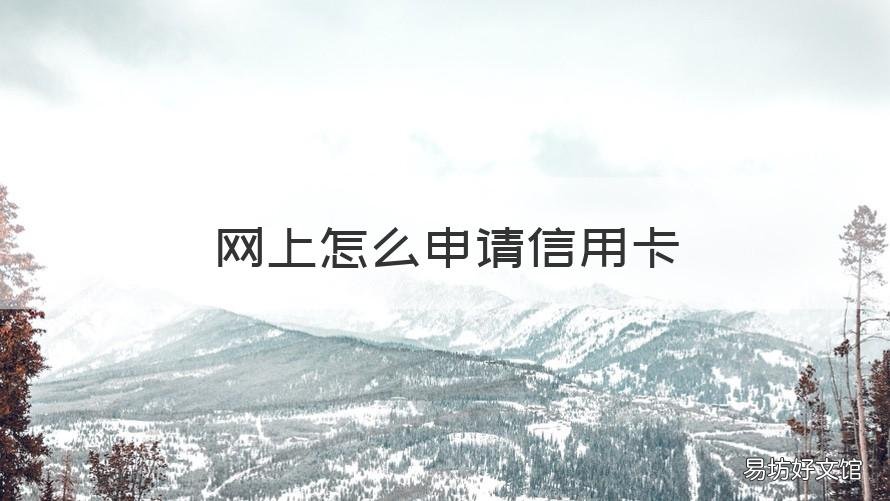 网上怎么申请信用卡 网上怎么申请信用卡分期