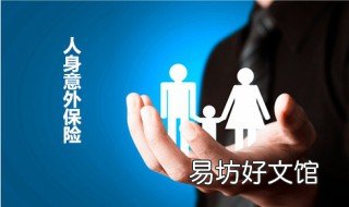人生意外险赔付标准 人生伤害意外险多少钱
