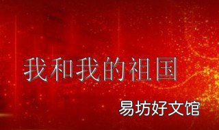 我和我的祖国的文章怎么写 我和我的祖国,文章