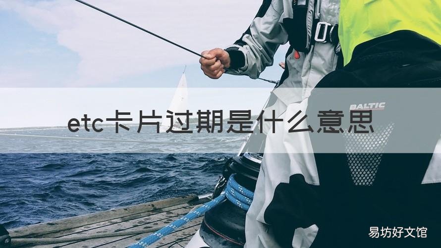 etc卡片过期是什么意思