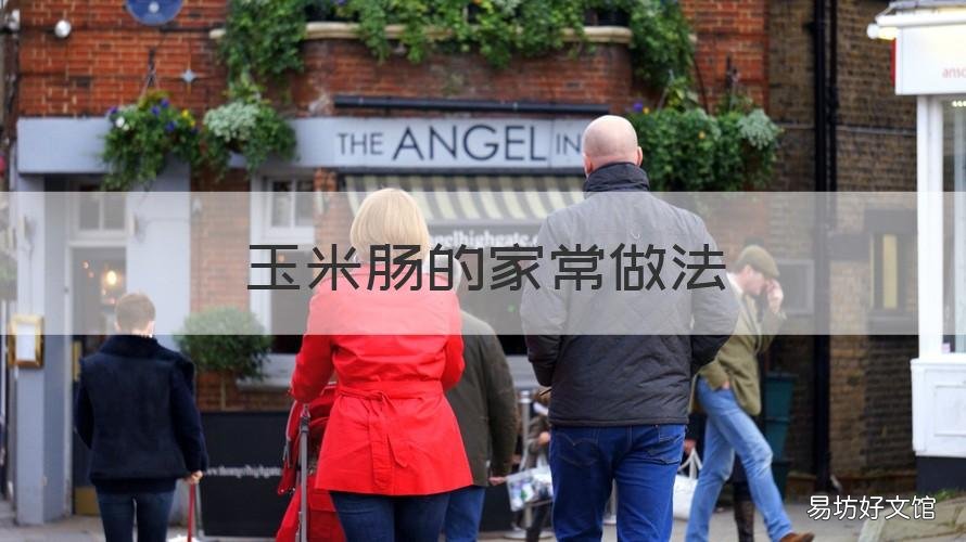 玉米肠的家常做法 自己做玉米肠的做法大全