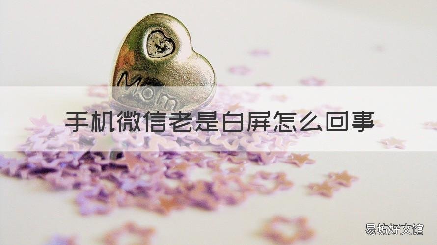 手机微信老是白屏怎么回事 微信一直白屏怎么回事