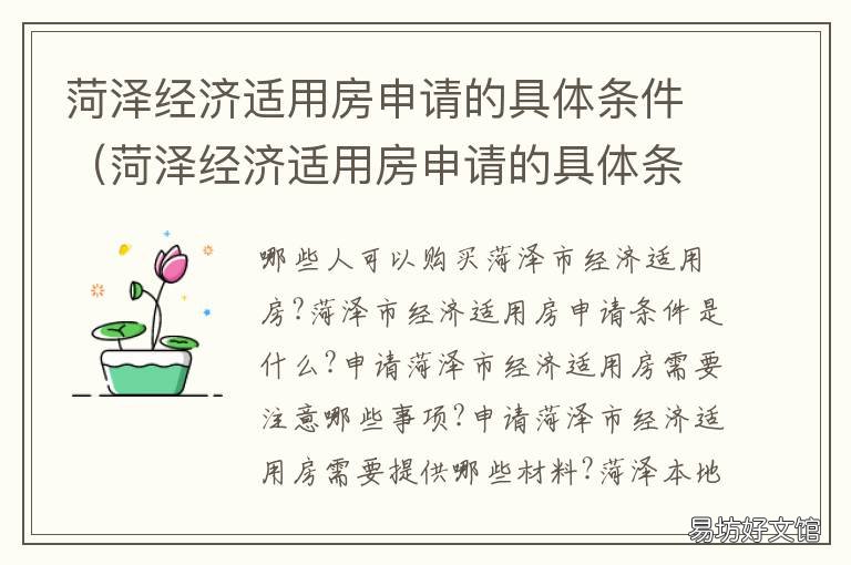 菏泽经济适用房申请的具体条件 菏泽市经济适用房申请条件