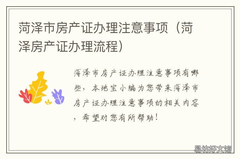 菏泽市房产证办理注意事项 菏泽房产证办理流程