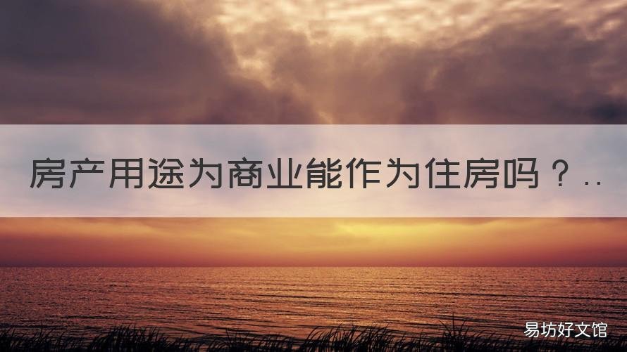 房产用途为商业能作为住房吗 住宅能不能作为商业用途
