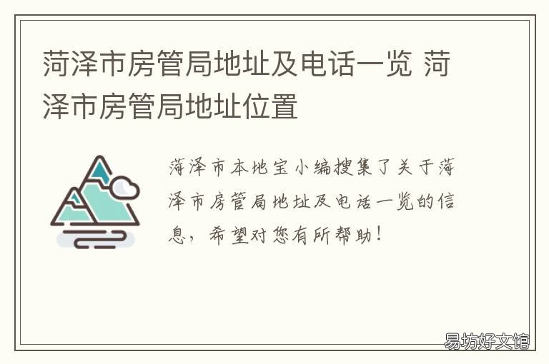 菏泽市房管局地址及电话一览 山东省菏泽市房管局电话