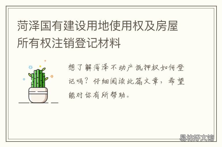 菏泽国有建设用地使用权及房屋所有权注销登记材料 菏泽国有建设用地使用权及房价