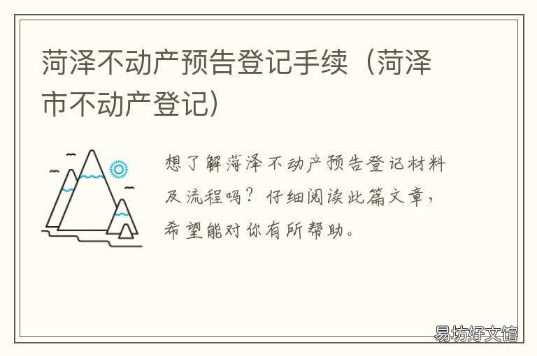 菏泽不动产预告登记手续 菏泽市首批59个小区办理不动产证