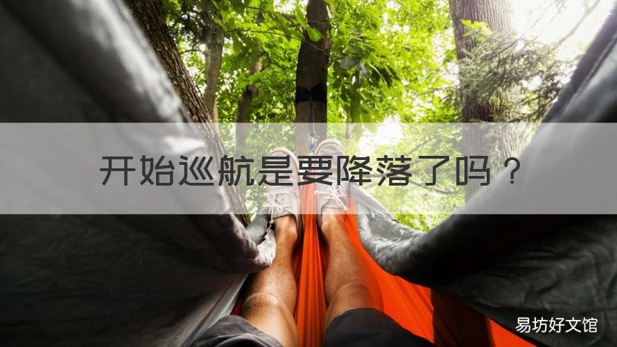 开始巡航是要降落了吗 什么是开始巡航