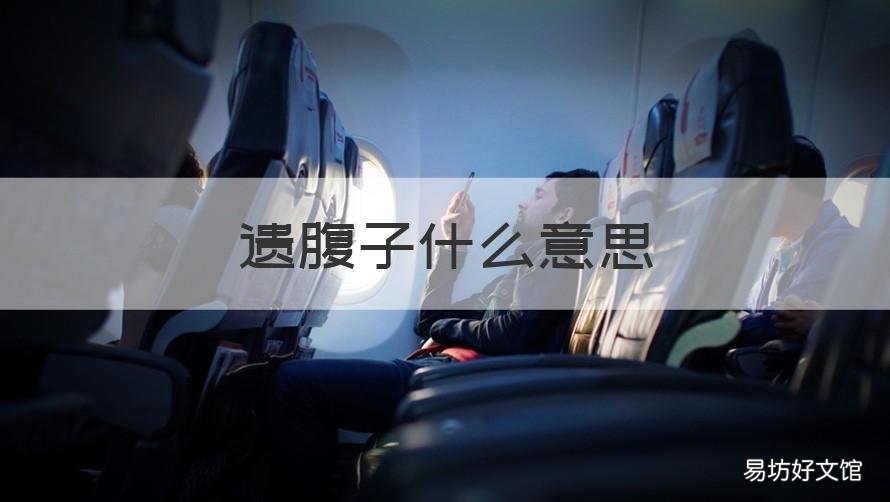 遗腹子什么意思 遗腹子原文
