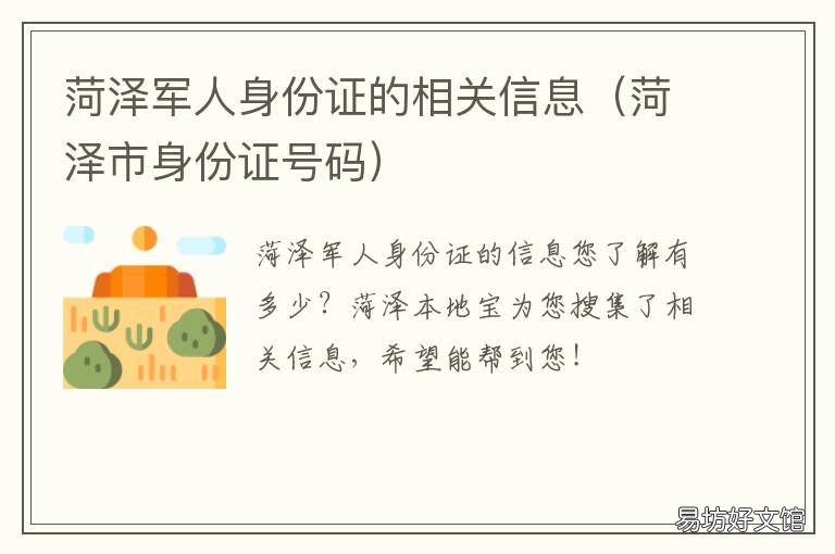 菏泽军人身份证的相关信息 菏泽军人身份证的相关信息是什么