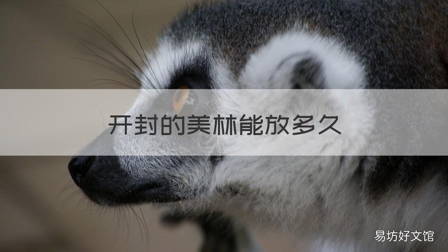 开封的美林能放多久 没有开封的美林能放多久