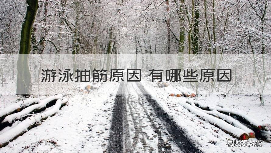 游泳抽筋原因 有哪些原因 游泳抽筋的原因是什么