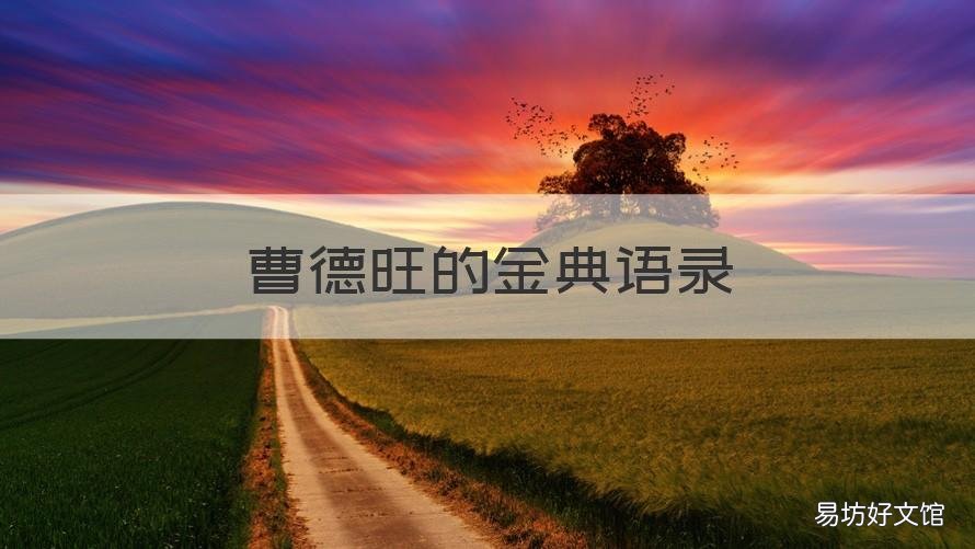 曹德旺的金典语录 曹德旺最经典一句话