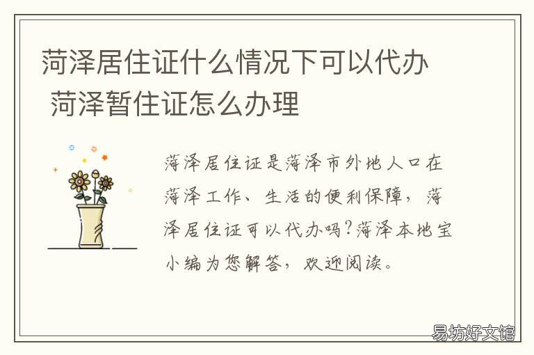 菏泽居住证什么情况下可以代办 菏泽居住证什么情况下可以代签