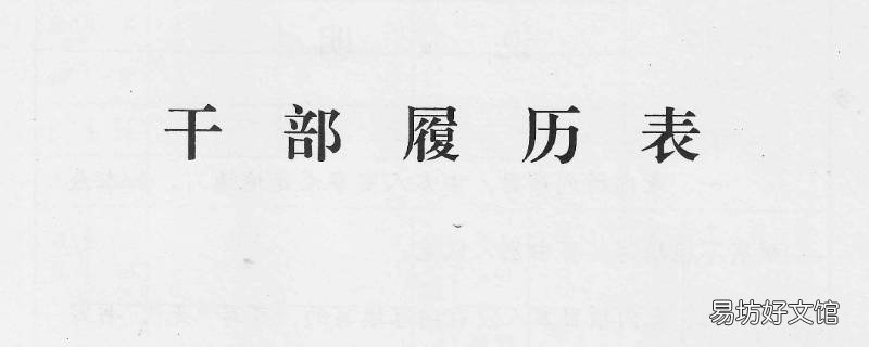干部履历表会核实配偶信息吗 干部履历表不填配偶