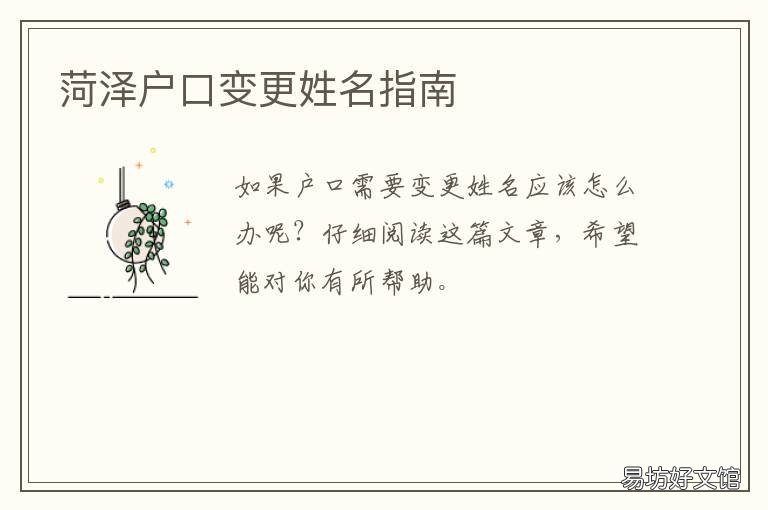 菏泽户口变更姓名指南 菏泽户籍代码