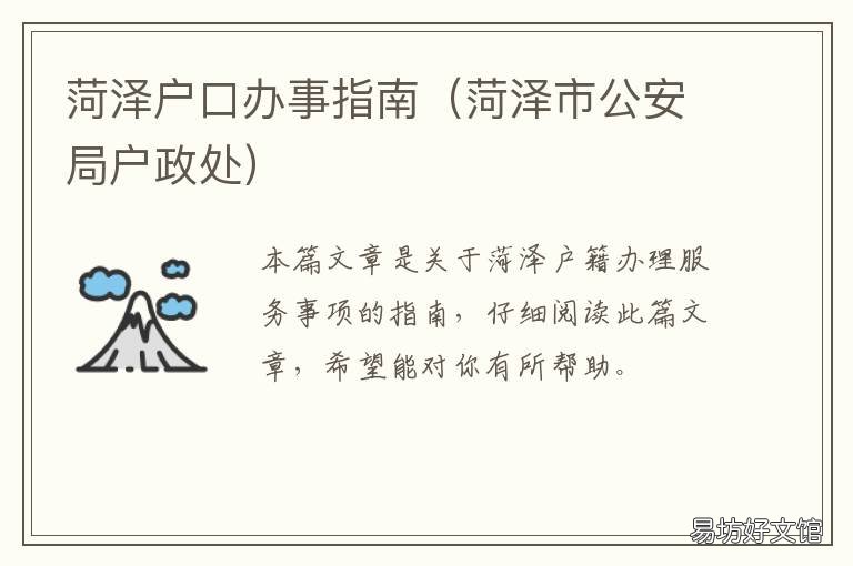 菏泽户口办事指南 菏泽户口办事指南最新