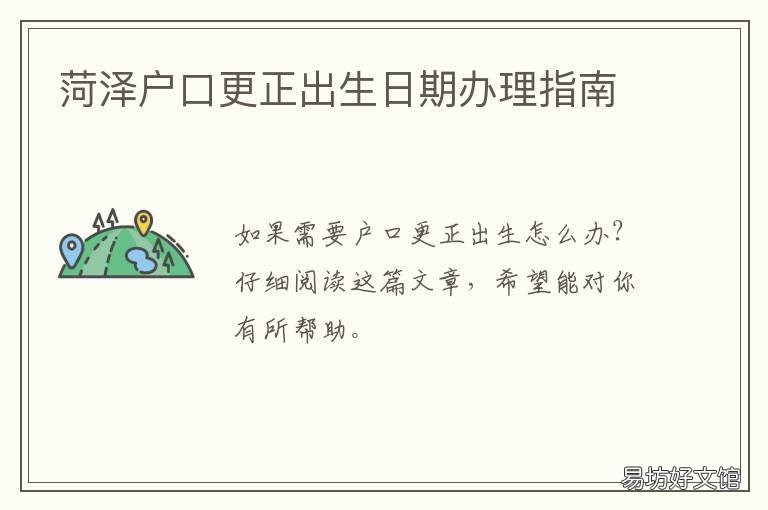 菏泽户口更正出生日期办理指南