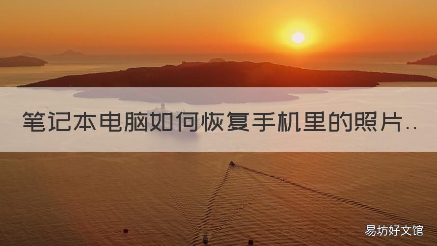笔记本电脑如何恢复手机里的照片 怎么把电脑上的记录恢复到手机