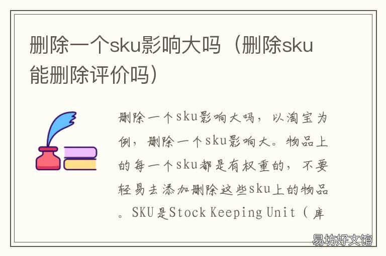 删除一个sku影响大吗 删除的sku怎么找回来吗