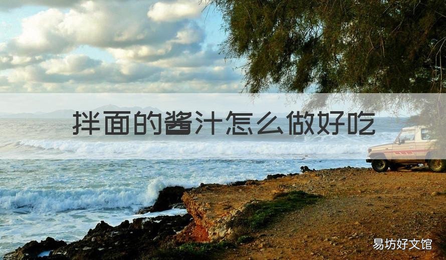 拌面的酱汁怎么做好吃 拌面的酱汁怎么做好吃不辣