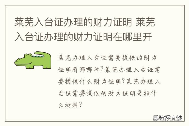 莱芜入台证办理的财力证明 莱芜入台证办理的财力证明在哪里开
