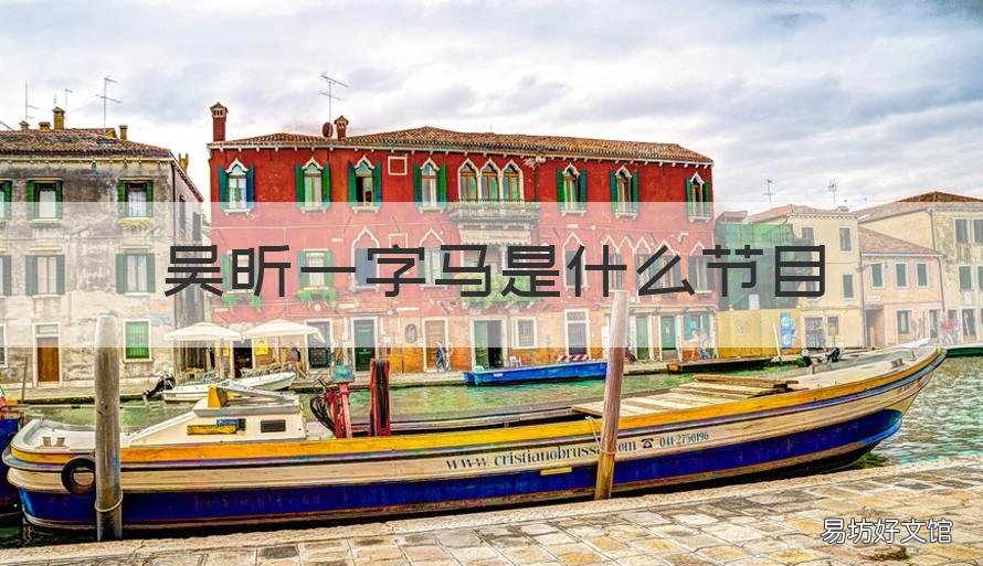 吴昕一字马是什么节目 综艺一字马