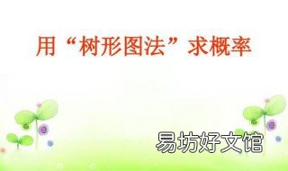 树状图求概率怎么画 概率树状图的画法