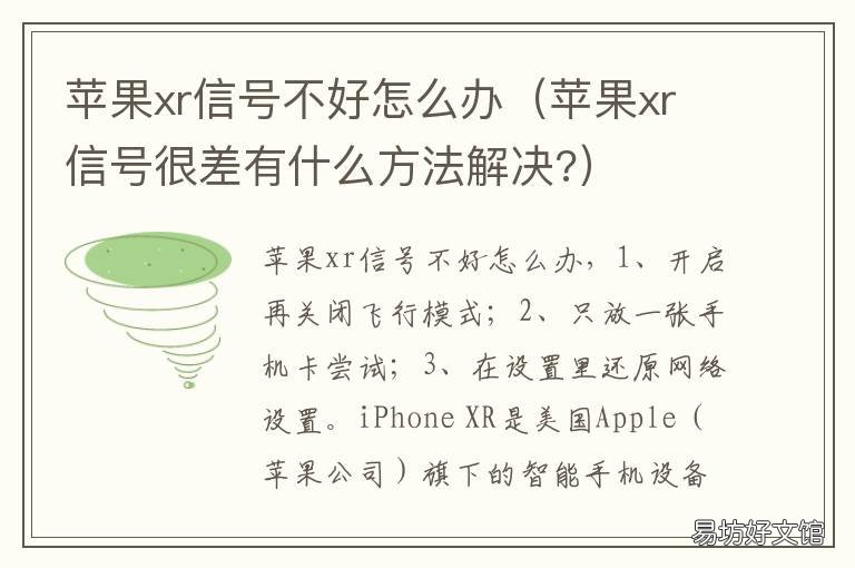 苹果xr信号不好怎么办 iPhone xr信号不好怎么办
