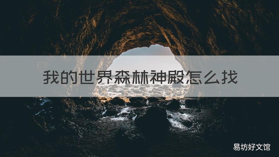 我的世界森林神殿怎么找 我的世界在森林中找到神殿