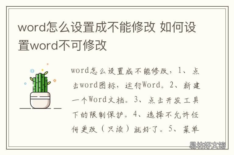 word怎么设置成不能修改 word怎么设置成不能修改文字