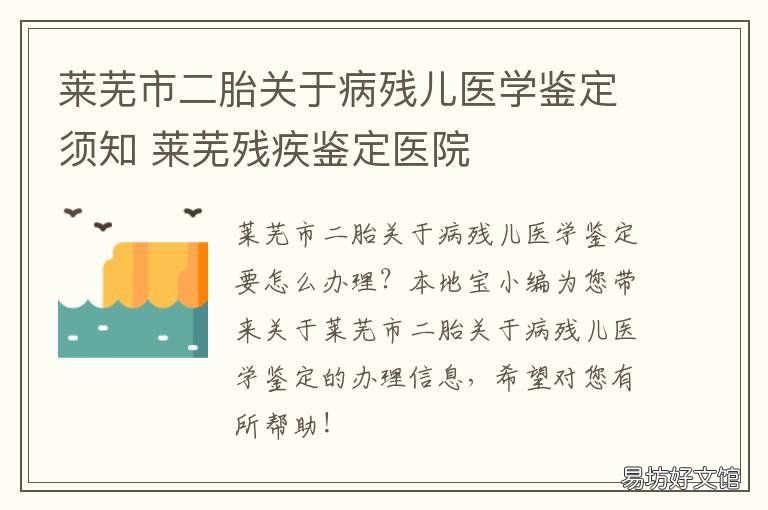 莱芜市二胎关于病残儿医学鉴定须知 莱芜残疾鉴定医院