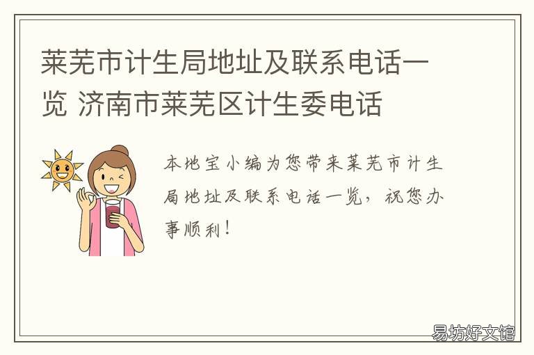 莱芜市计生局地址及联系电话一览 莱芜市计生局地址及联系电话是多少