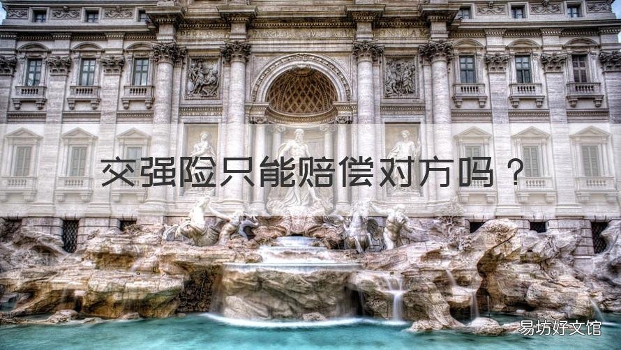 交强险只能赔偿对方吗 交强险是不是只能赔对方