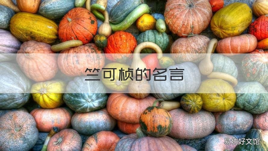 竺可桢的名言 竺可桢名言你想成为一个怎样的人