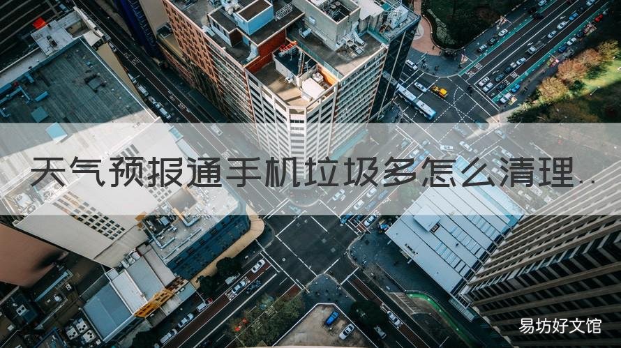 天气预报通手机垃圾多怎么清理 手机自带的天气预报删除了怎么办