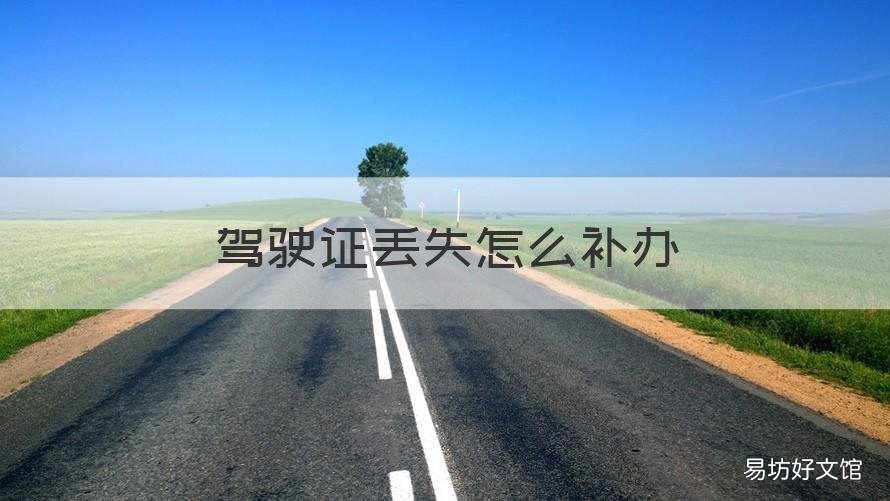 驾驶证丢失怎么补办 驾驶证丢失怎么补办要钱吗