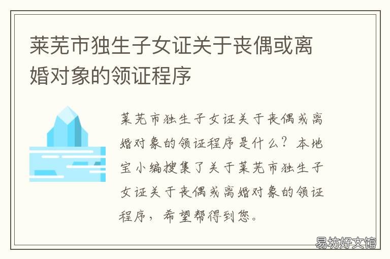 莱芜市独生子女证关于丧偶或离婚对象的领证程序 莱芜独生子女证去哪里办理