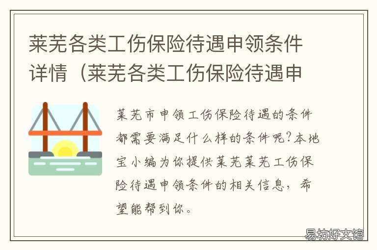 莱芜各类工伤保险待遇申领条件详情 莱芜个人社保怎么办理