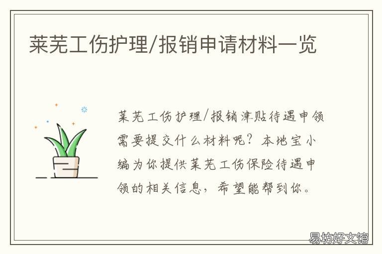 莱芜工伤护理/报销申请材料一览 工伤费用申请报销范文