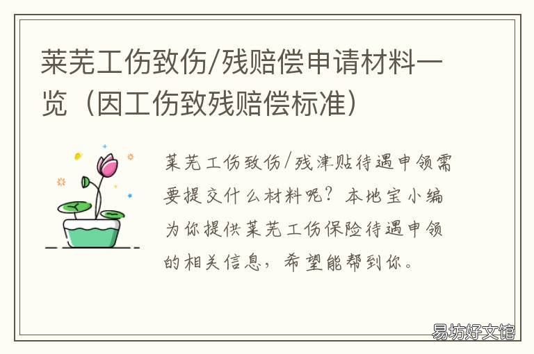 莱芜工伤致伤/残赔偿申请材料一览 因工伤致残赔偿标准