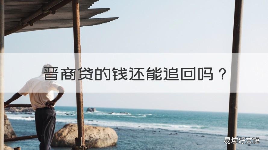 晋商贷的钱还能追回吗 晋商贷能追回多少