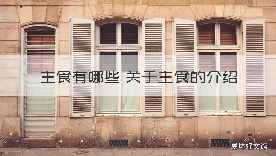 主食有哪些 关于主食的介绍 主食具体有哪些