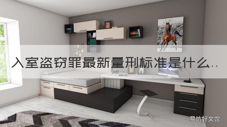 入室盗窃罪最新量刑标准是什么 刑事入室盗窃标准