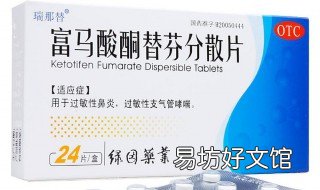 富马酸酮替芬片治什么 富马酸酮替芬片用途