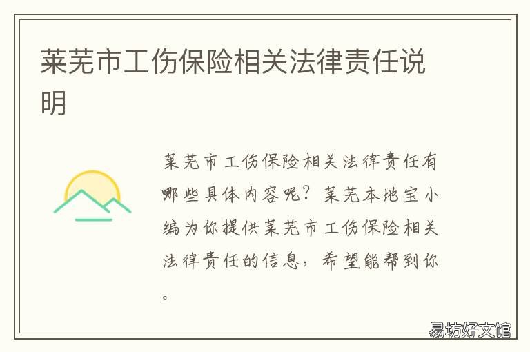 莱芜市工伤保险相关法律责任说明 莱芜市社会劳动保险事业处