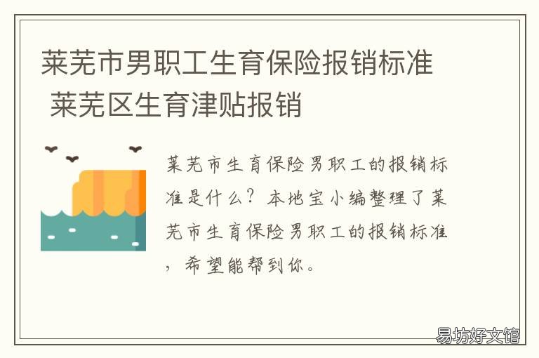 莱芜市男职工生育保险报销标准 莱阳生育险报销标准