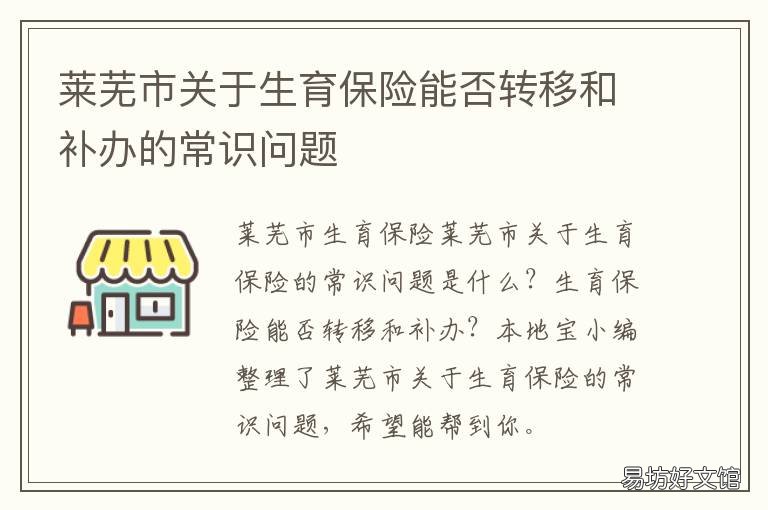莱芜市关于生育保险能否转移和补办的常识问题 济南市莱芜区生育保险报销条件